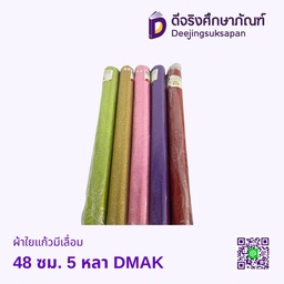 ผ้าใยแก้วมีเลื่อม 48 ซม. 5 หลา WX-629 DEMAK
