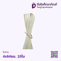ใบลาน 4x64ซม. 10ใบ