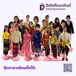 ตุ๊กตาอาเซียนตั้งโต๊ะ 12นิ้ว 10ประเทศ 20ตัว
