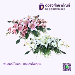 พุ่มดอกไม้ปลอม ตกแต่งโพเดียม