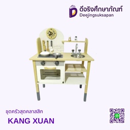 [2100200001] ชุดครัวสุดคลาสสิก KANG XUAN
