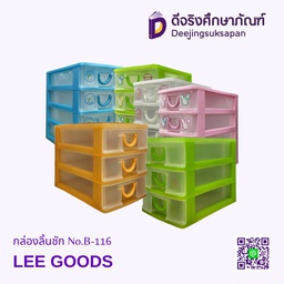 กล่องลิ้นชัก No.B-116 LEE GOODS