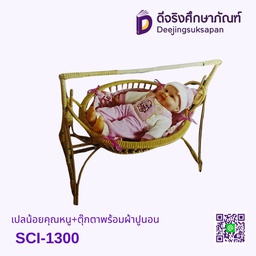 [SCI-1300] เปลน้อยคุณหนู+ตุ๊กตาพร้อมผ้าปูนอน SCI-1300 TOUCH TOYS