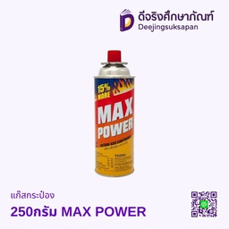 แก๊สกระป๋อง 250กรัม MAX POWER