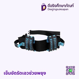 เข็มขัดรัดเอวช่วยพยุง