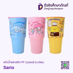 แก้วน้ำพลาสติก PP 25ออนซ์ 9x18ซม. Sario