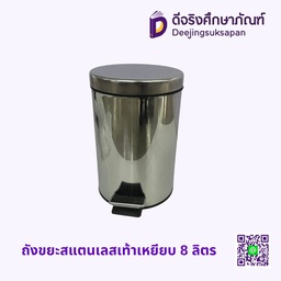 ถังขยะสแตนเลสเท้าเหยียบ 8 ลิตร