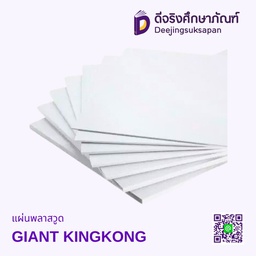 แผ่นพลาสวูด ภายใน GIANT KINGKONG