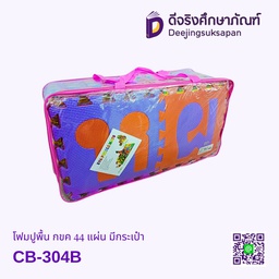 [903708] โฟมปูพื้น กขค 44 แผ่น มีกระเป๋า CB-304B