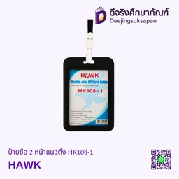 ป้ายชื่อ 2 หน้าแนวตั้ง HK108-1 HAWK
