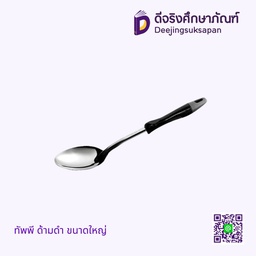 ทัพพี ด้ามดำ ขนาดใหญ่