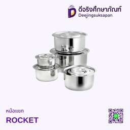 หม้อแขก ROCKET