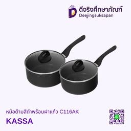หม้อด้ามสีดำพร้อมฝาแก้ว C116AK KASSA