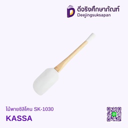 [60399379] ไม้พายซิลิโคน SK-1030 KASSA