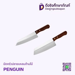 มีดครัวปลายแหลมด้ามไม้ PENGUIN