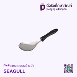 [100302107] ทัพพีแขกสเตนเลสด้ามดำ SEAGULL