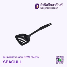 [150000709] ตะหลิวมีร่องไนล่อน NEW ENJOY SEAGULL