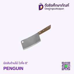 [1149576] มีดสับด้ามไม้ ไวกิ้ง 8&quot; PENGUIN