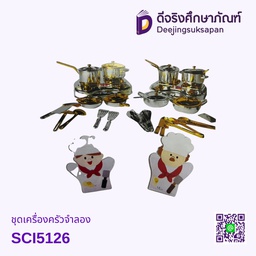 [SCI-5126] ชุดเครื่องครัวจำลอง (พร้อมหุ่นมือพ่อครัว-แม่ครัว) TOUCH TOYS