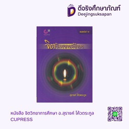 หนังสือ จิตวิทยาการศึกษา อ.สุรางค์ โค้วตระกูล CUPRESS