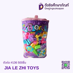 ตัวต่อ #136 500ชิ้น JIA LE ZHI TOYS