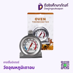 [01068] เทอโมมิเตอร์วัดอุณหภูมิเตาอบ