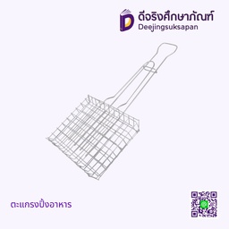 ตะแกรงปิ้งอาหาร