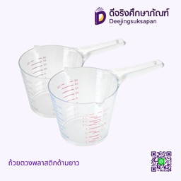ถ้วยตวงพลาสติกด้ามยาว