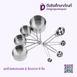 [01079] ชุดถ้วยสแตนเลส &amp; ช้อนตวง 8 ชิ้น