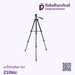 ขาตั้งโทรศัพท์ 3ขา 210ซม.