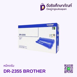 ดรัมหมึก DR-2355 BROTHER