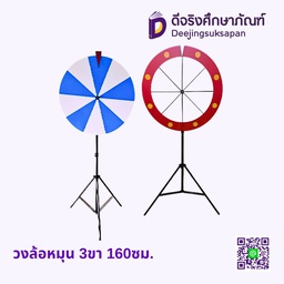 วงล้อหมุน 3ขา 160ซม.