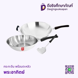 กระทะจีนพร้อมตะหลิว พระอาทิตย์