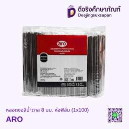 [01091] หลอดงอสีน้ำตาล 8 มม. ห่อฟิล์ม (1x100) ARO