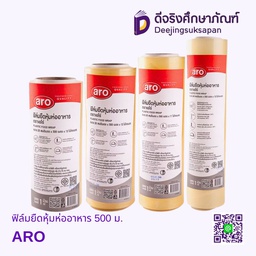 ฟิล์มยืดหุ้มห่ออาหาร 500 ม. ARO