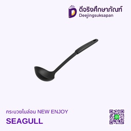 กระบวยไนล่อน NEW ENJOY SEAGULL