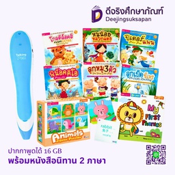 ปากกาพูดได้ 16 GB พร้อมหนังสือนิทาน 2 ภาษา