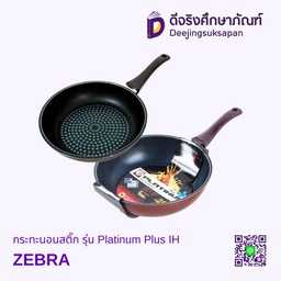 กระทะนอนสติ๊ก รุ่น Platinum Plus IH ZEBRA