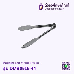 [10302319] ที่คีบสแตนเลส รุ่น DMB0515-44 ลายใบไม้ 23 ซม.