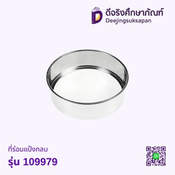 [10314976] ที่ร่อนแป้งกลม รุ่น 109979