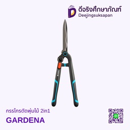 กรรไกรตัดพุ่มไม้ 2in1 GARDENA