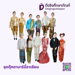 ชุดตุ๊กตาบาร์บี้อาเซียน 10 ประเทศ