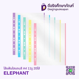 ไส้แฟ้มใสแถบสี A4 11รู 20ไส้ ELEPHANT