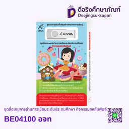 [4081006] BE04100 ชุดสื่อเกมการอ่านการเขียนระดับประถมศึกษา กิจกรรมสหสัมพันธ์ อจท