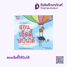 สอนเอ็ดดี้ให้บินได้ นานมีบุ๊คส์