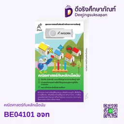 [4086001] BE04101 คณิตศาสตร์กับหลักเม็ดนับ อจท