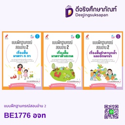 BE1776 แบบฝึกฐานกรณ์สอนอ่าน 2 อจท