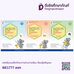 BE1777 หนังสือแบบฝึกทักษะการอ่านการเรียน เรียนรู้พยัญชนะ อจท