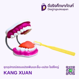 ชุดอุปกรณ์สอนแปรงฟันและลิ้น+แปรง ไซส์ใหญ่ KANG XUAN