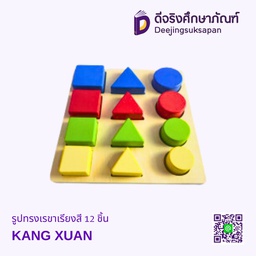 [2100200039] รูปทรงเรขาเรียงสี 12 ชิ้น KANG XUAN